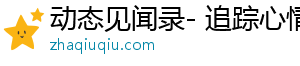 动态见闻录- 追踪心情故事，尽享美好时光